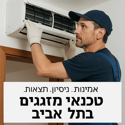 You are currently viewing מידרג טכנאי המזגנים בתל אביב